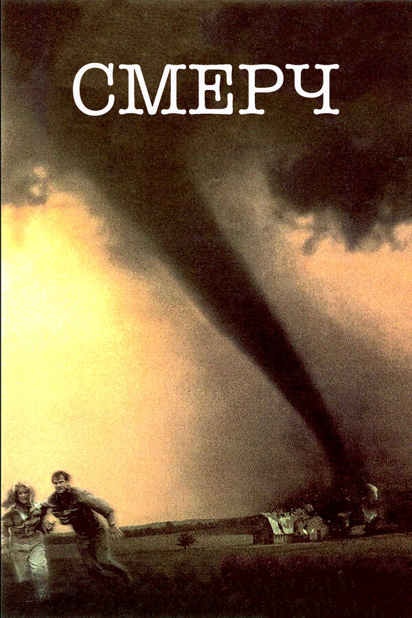 Смерч (1996) — постер